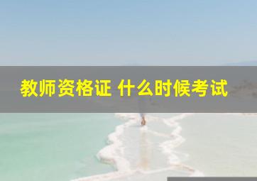 教师资格证 什么时候考试